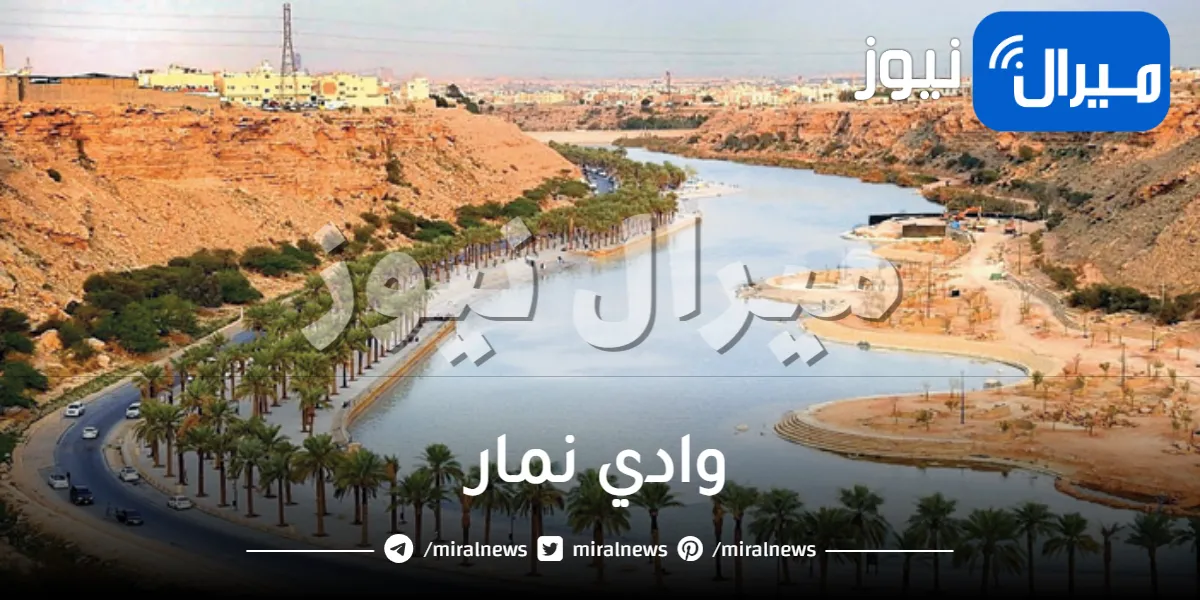 وادي نمار وأسعار ومواعيد الدخول