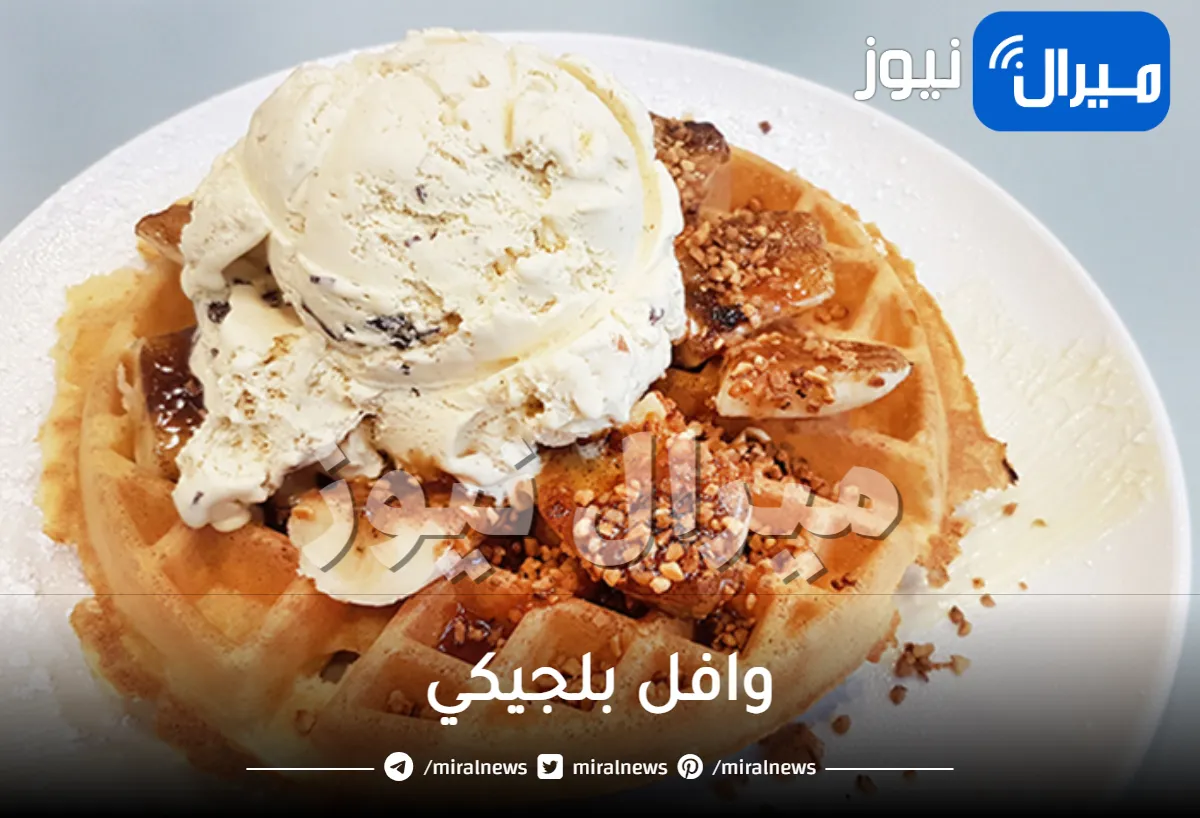 وافل بلجيكي