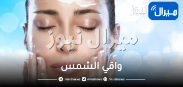 استمتعي ببشرة مرنة و احميها ضد أشعة الشمس