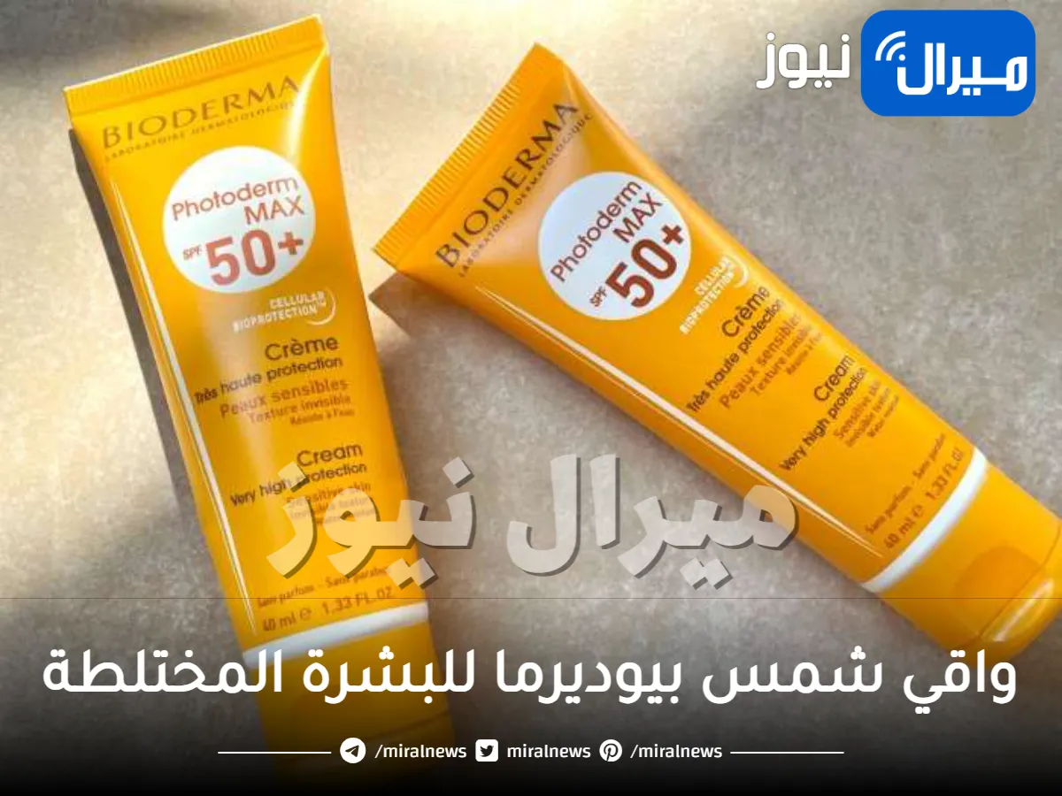 واقي شمس بيوديرما للبشرة المختلطة | تعرفي على فوائده وأضراره