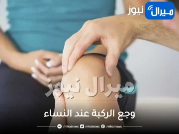 وجع الركبة عند النساء