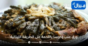 ورق عنب وكوسا باللحمة على الطريقة اللبنانية .. الطريقة خطوة بخطوة