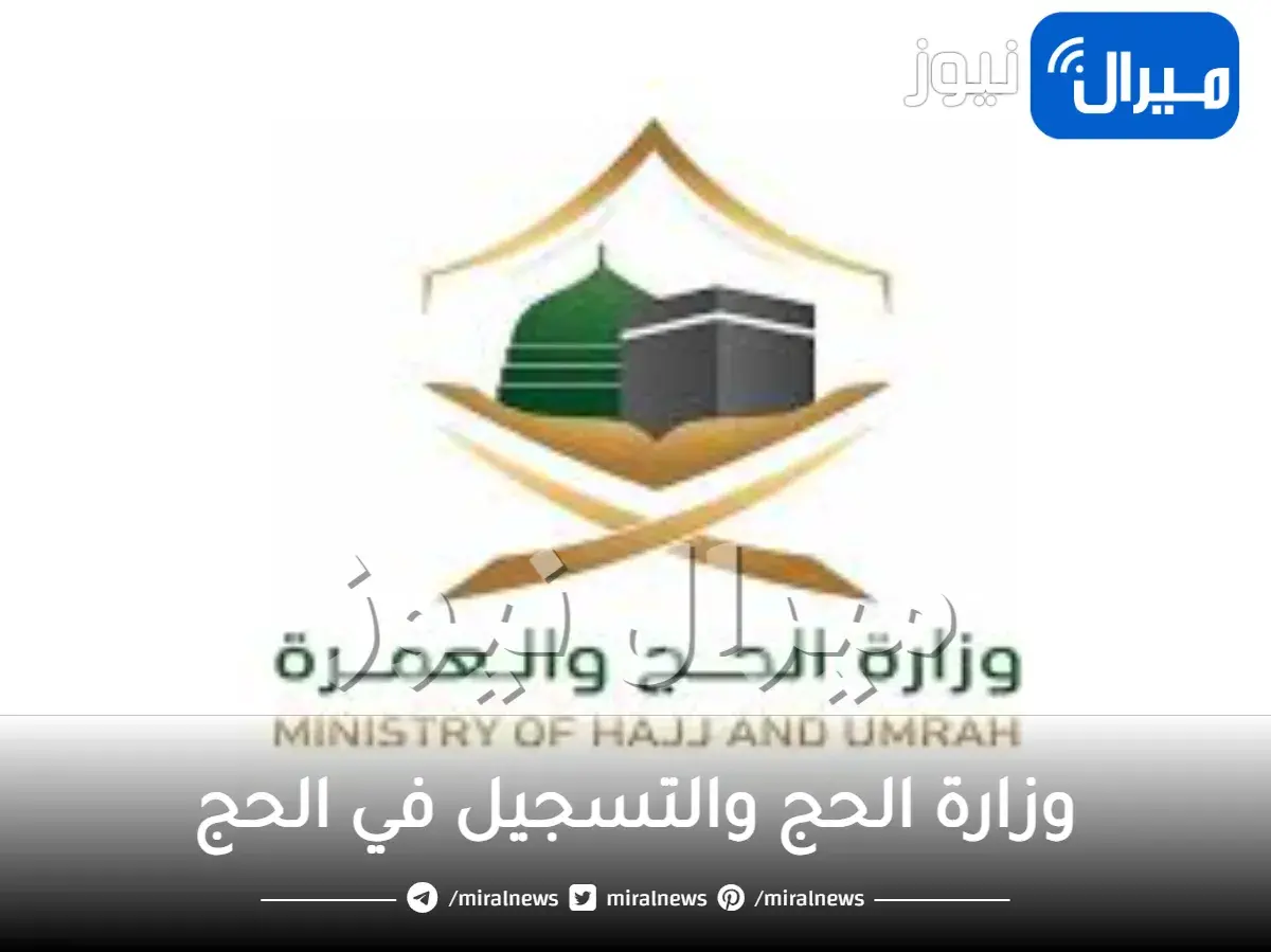 وزارة الحج والتسجيل في الحج