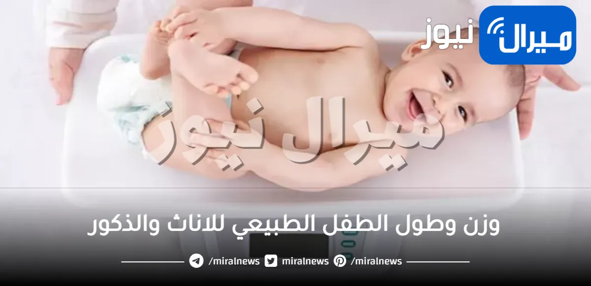 جدول وزن وطول الطفل الطبيعي للاناث والذكور