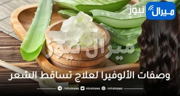وصفات الألوفيرا لعلاج تساقط الشعر