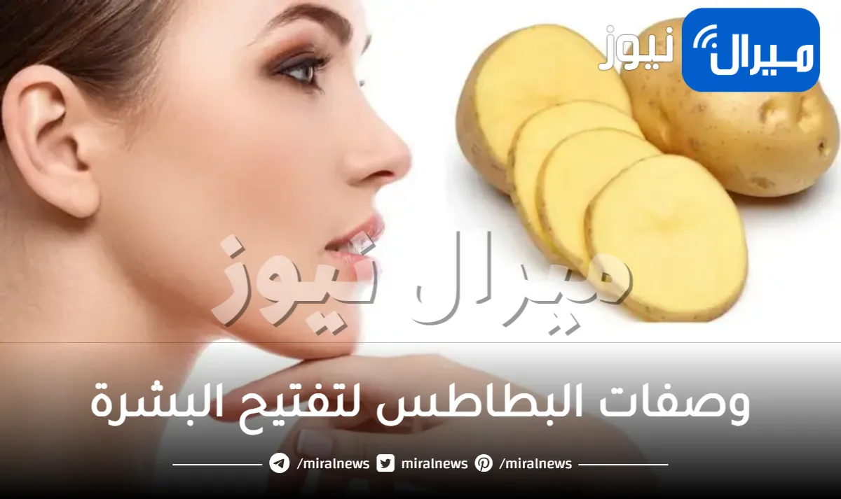 وصفات البطاطس لتفتيح البشرة .. 15 وصفة مذهلة!