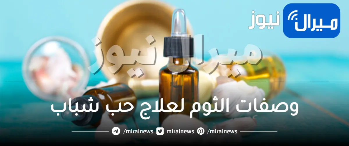 10 وصفات مذهلة من الثوم لعلاج حب شباب