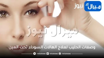 وصفات الحليب لعلاج الهالات السوداء تحت العين