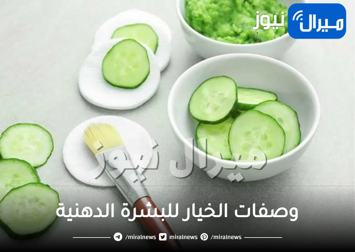 وصفات الخيار للبشرة الدهنية