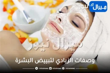 وصفة الزبادي لتبييض البشرة