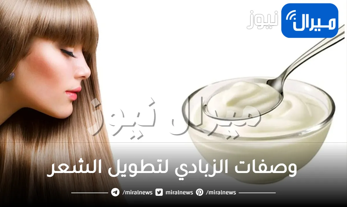 وصفات الزبادي لتطويل الشعر