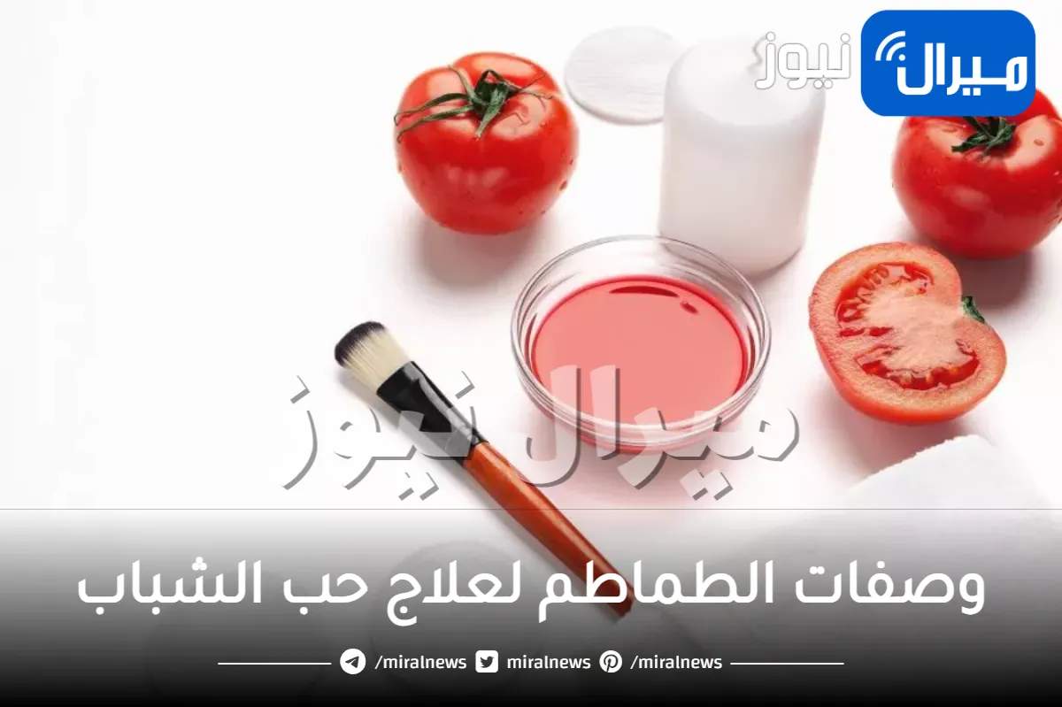 وصفات الطماطم لعلاج حب الشباب