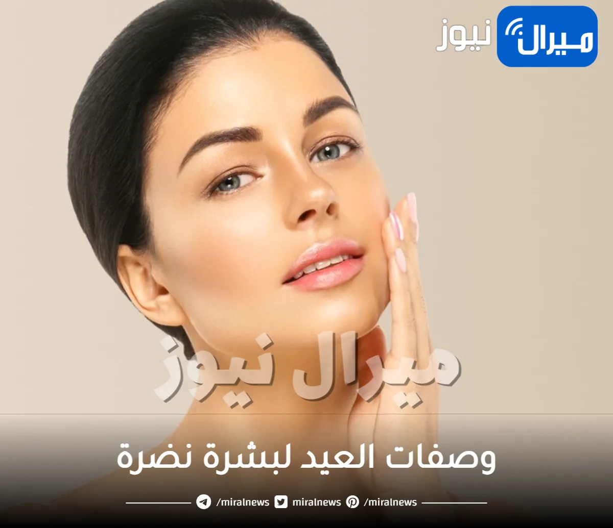 وصفات العيد لبشرة نضرة ومتألقة في 5 أيام