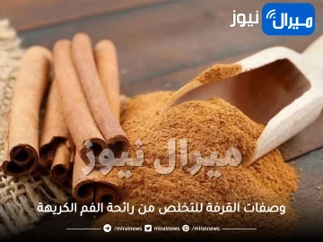 10 وصفات القرفة للتخلص من رائحة الفم الكريهة