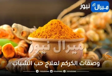 10 وصفات مذهلة من الكركم لعلاج حب الشباب