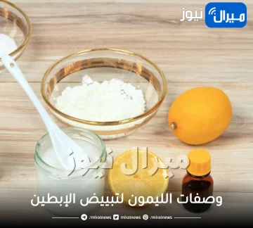 وصفات الليمون لتبييض الإبطين