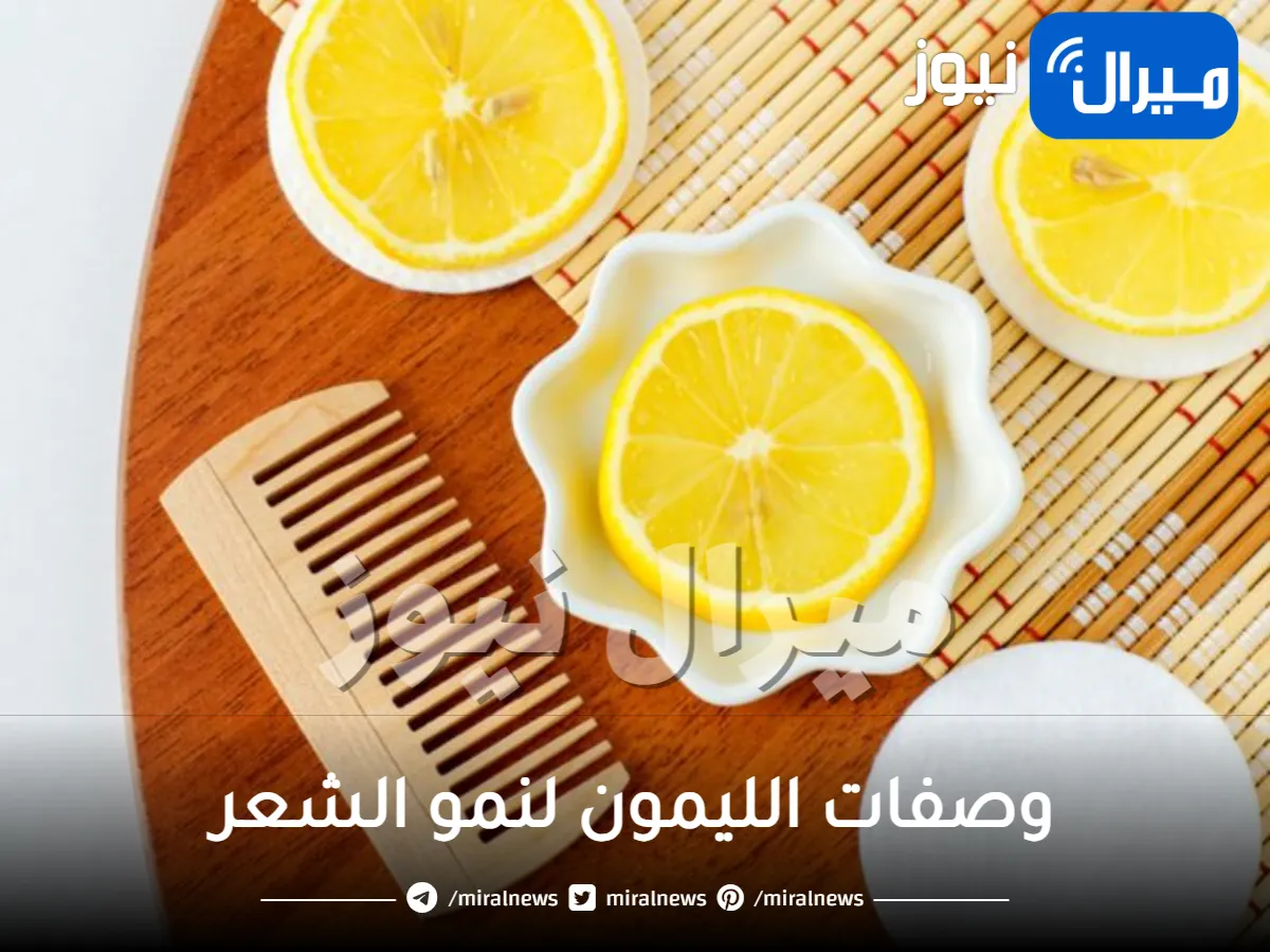 وصفات الليمون لنمو الشعر