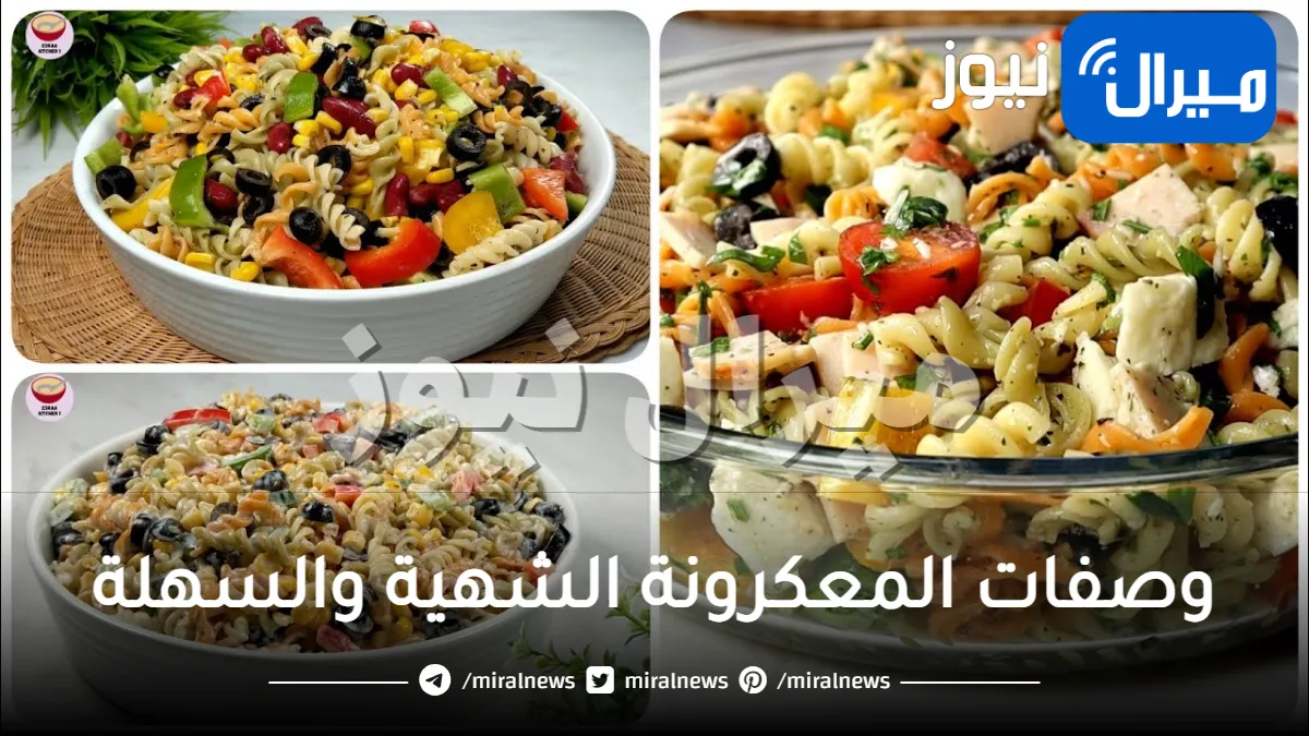 6 طرق سهلة وشهية لتحضير المكرونة