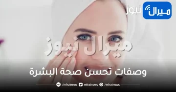 5 وصفات تحسن صحة البشرة قبل موسم الأعياد