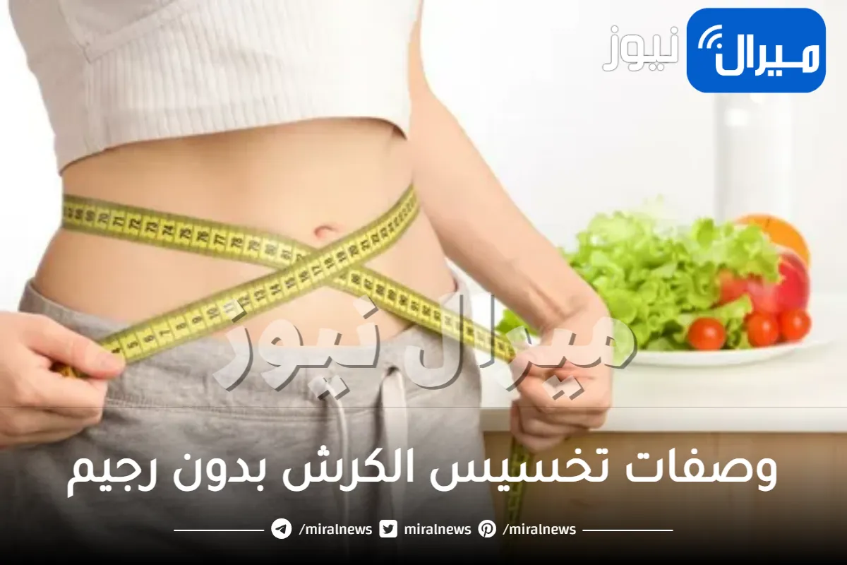وصفات تخسيس الكرش بدون رجيم