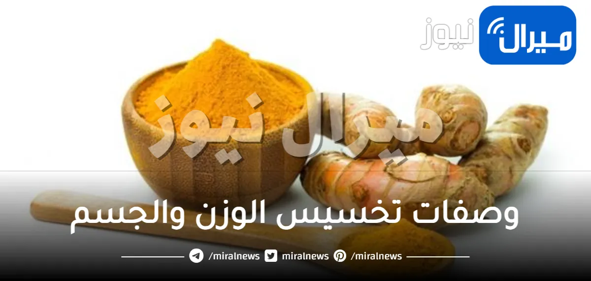 وصفات تخسيس الوزن والجسم بالكامل و3 خلطات مضمونة لفقدان الوزن