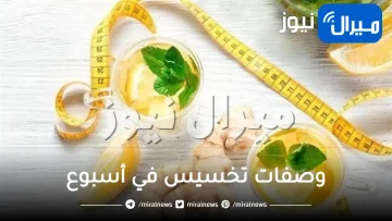 وصفات تخسيس في أسبوع واحد فقط تُخلصك من الوزن الزائد