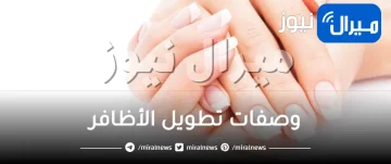 وصفات تطويل الأظافر .. أسرع وصفات طبيعية لإطالة الأظافر بسهولة في البيت