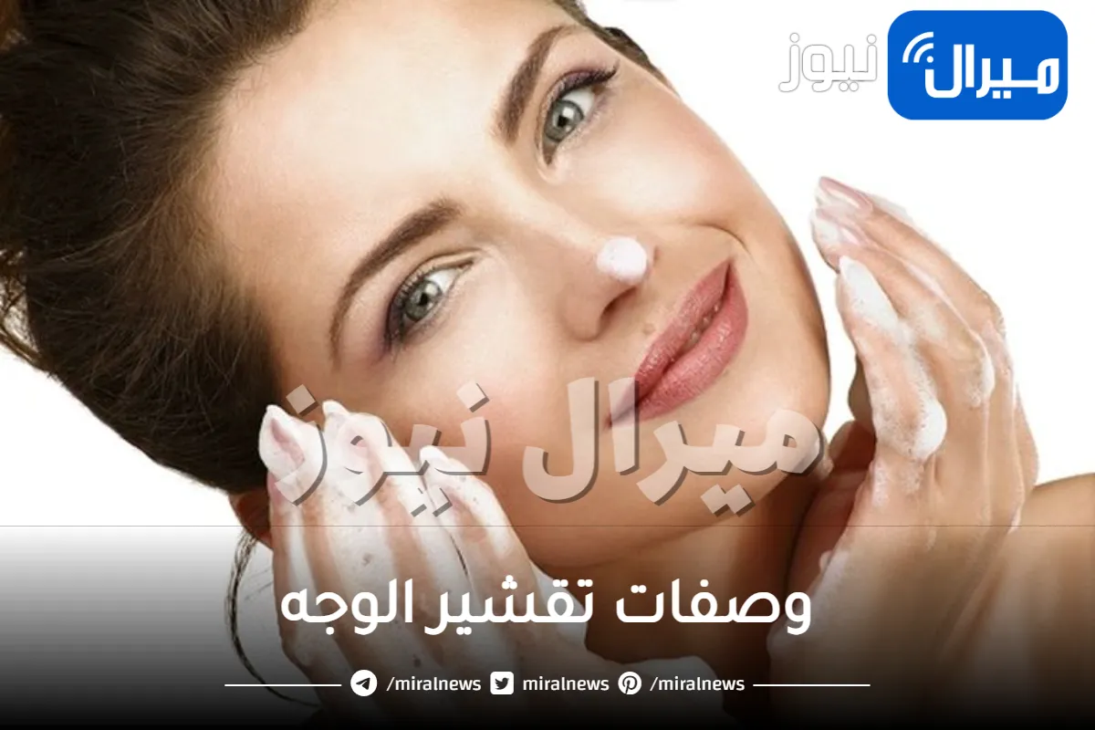 وصفات تقشير الوجه بخلطات طبيعية في المنزل لبشرة أكثر نقاءًا