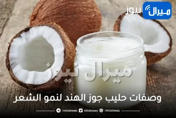 12 وصفة من حليب جوز الهند لإعادة نمو الشعر