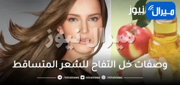 10 وصفات خل التفاح لعلاج تساقط الشعر