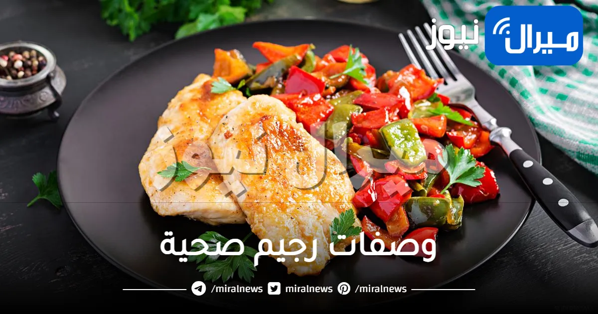 وصفات رجيم سهلة وسريعة المفعول