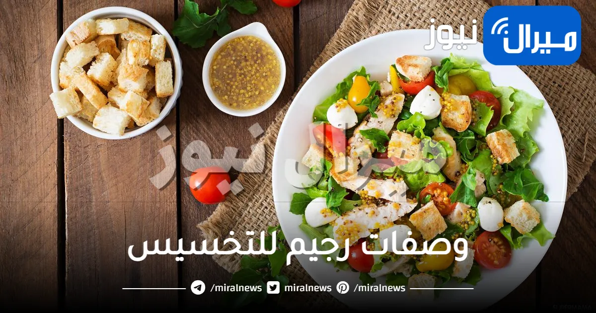 وصفات رجيم للتخسيس