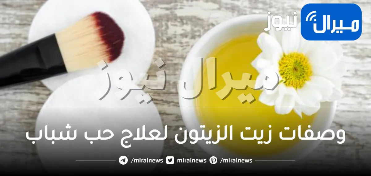 12 وصفه مذهلة من زيت الزيتون لعلاج حب شباب