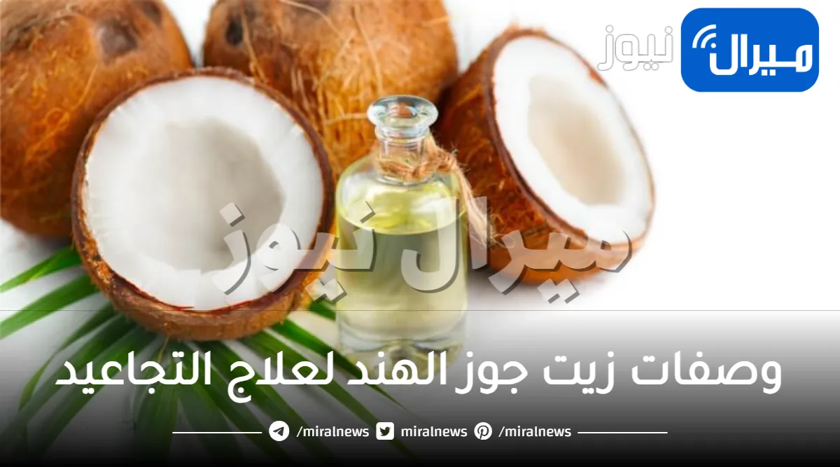 وصفات زيت جوز الهند لعلاج التجاعيد