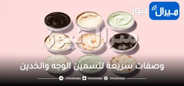 10  وصفات سريعة لتسمين الوجه والخدين