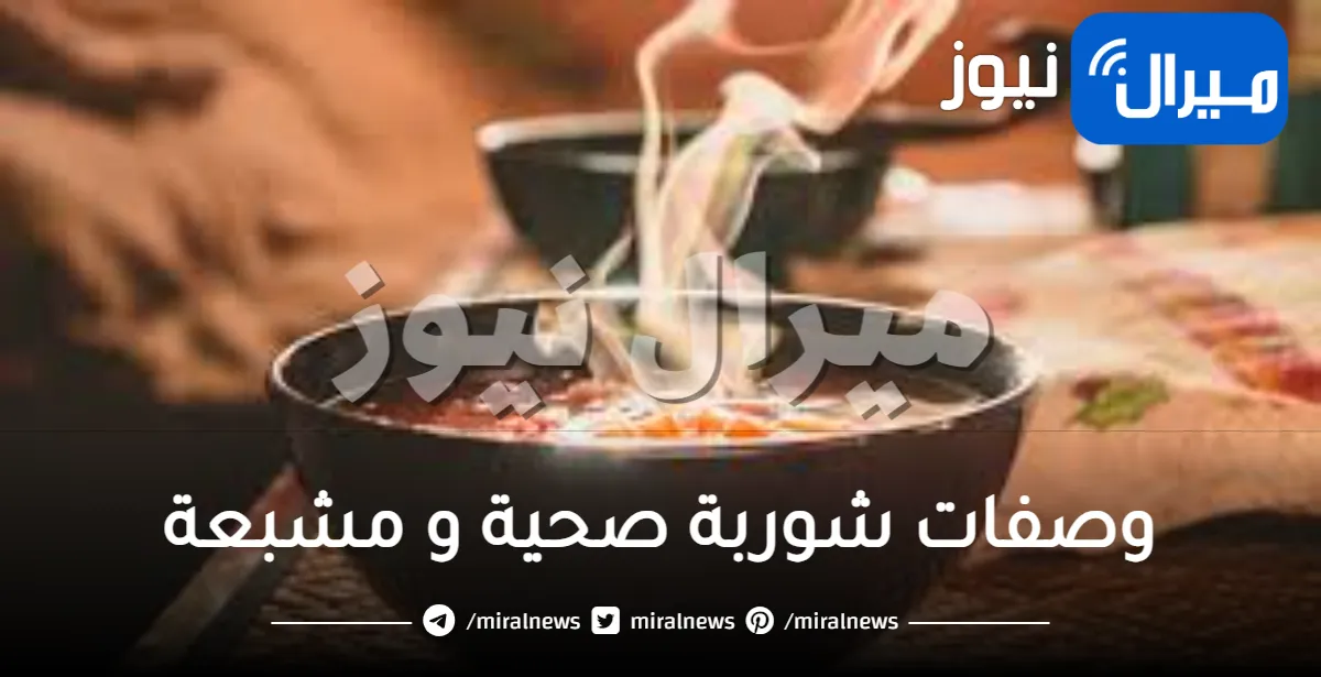 وصفات دايت لذيذة .. و أفضل وصفات شوربة صحية و مشبعة