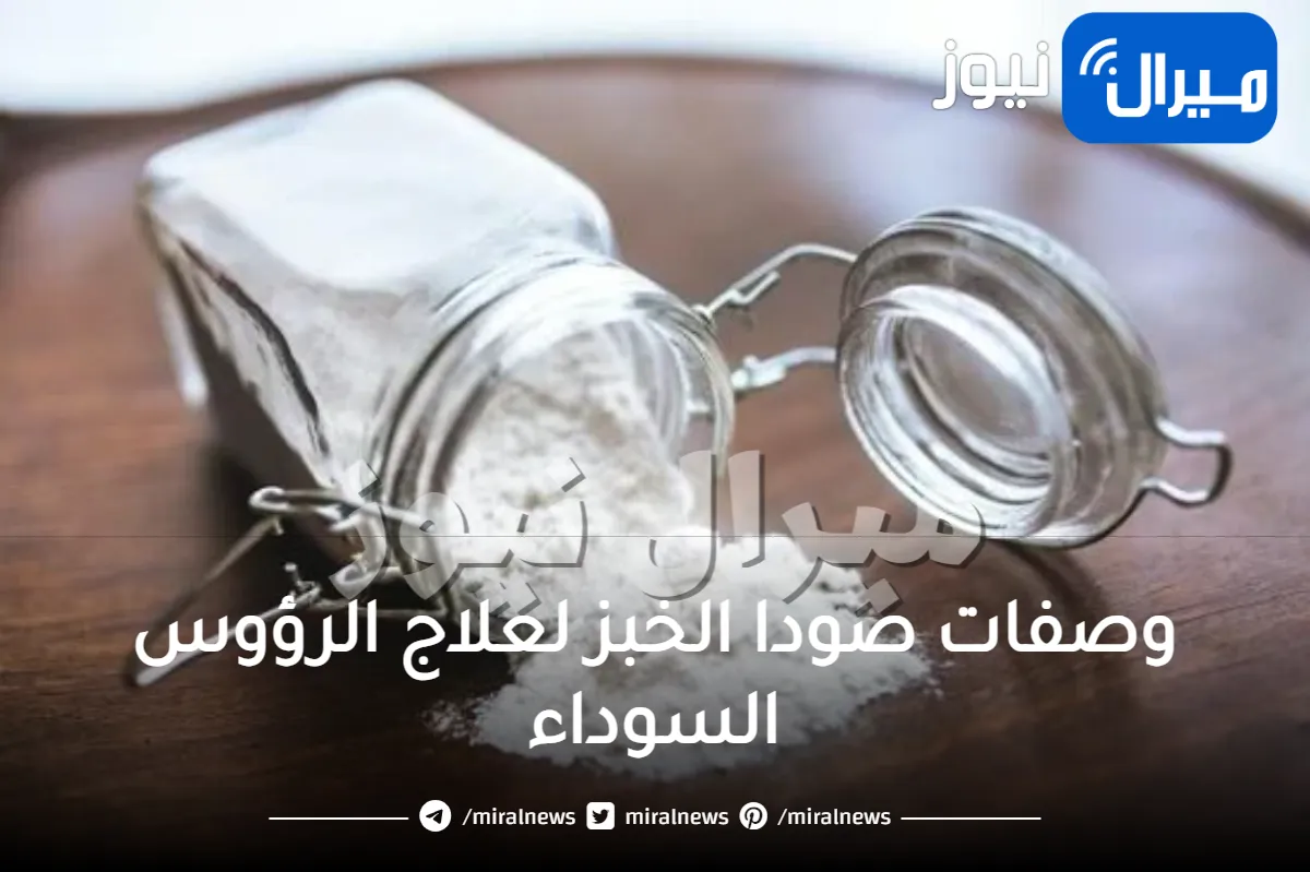 10 وصفات مذهله من صودا الخبز لعلاج الرؤوس السوداء