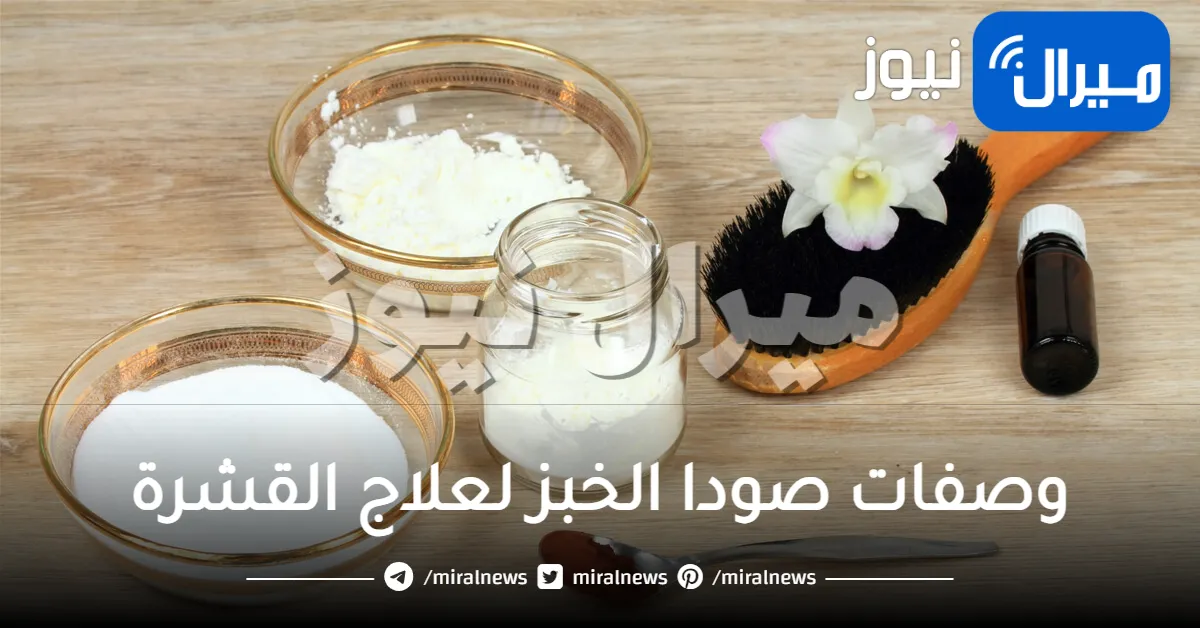 10 وصفات رائعة من صودا الخبز لعلاج القشرة