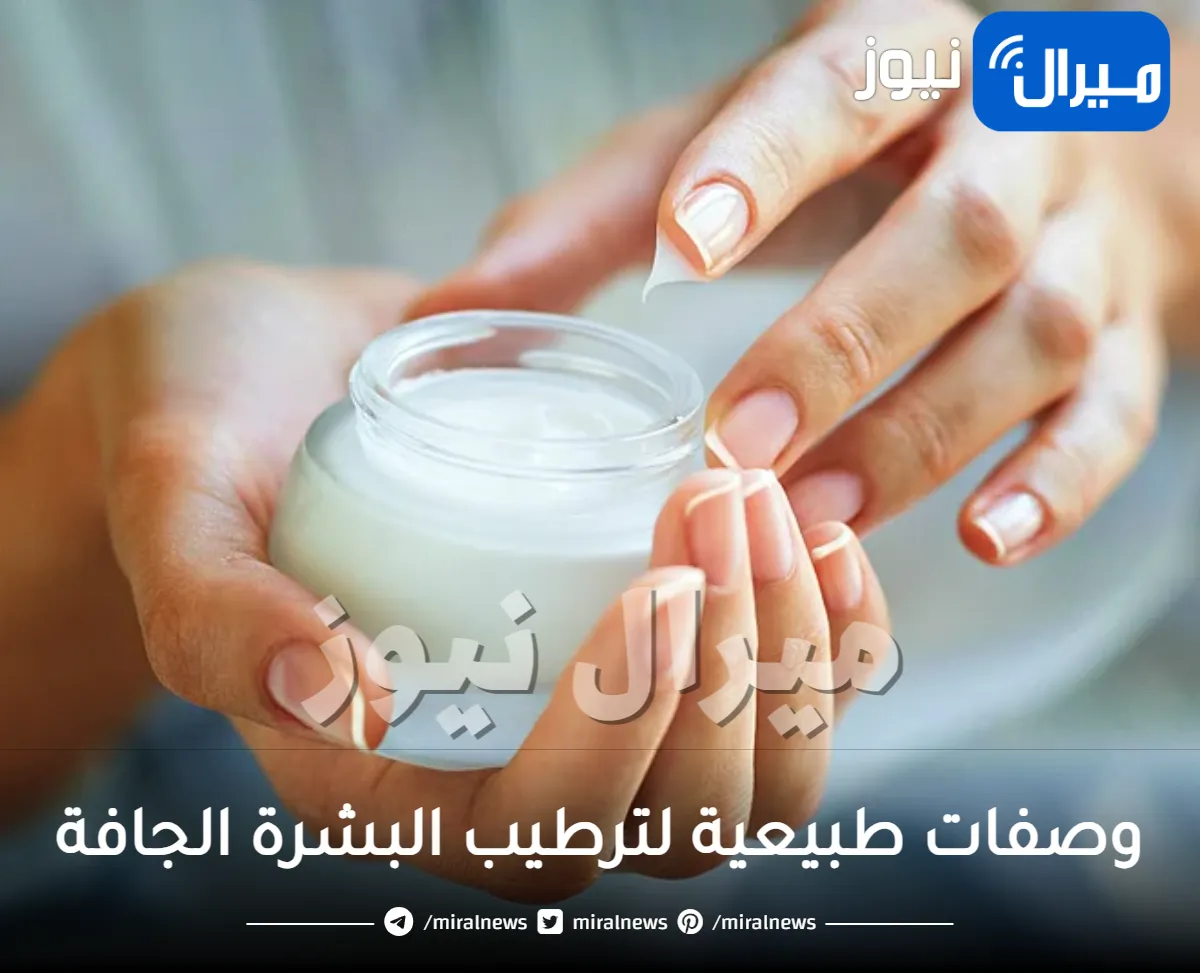 وصفات طبيعية لترطيب البشرة الجافة