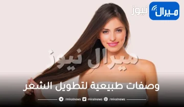 وصفات طبيعية لتطويل الشعر بسرعة فائقة