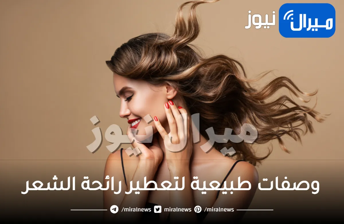 10 طرق لتعطير الشعر وازالة الرائحة الكريهة