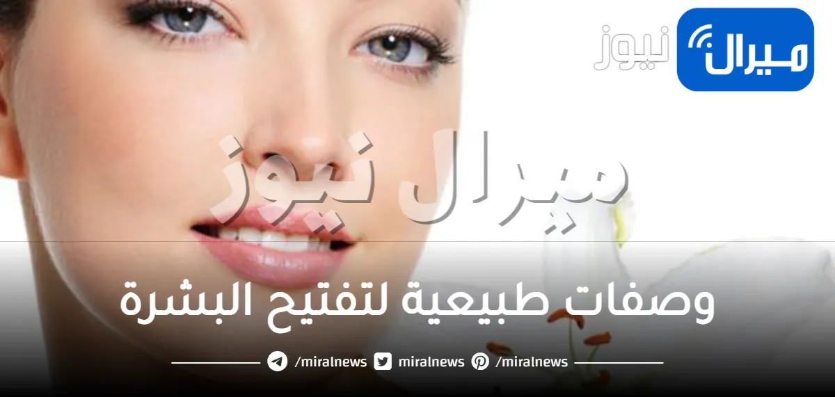وصفات طبيعية لتفتيح البشرة