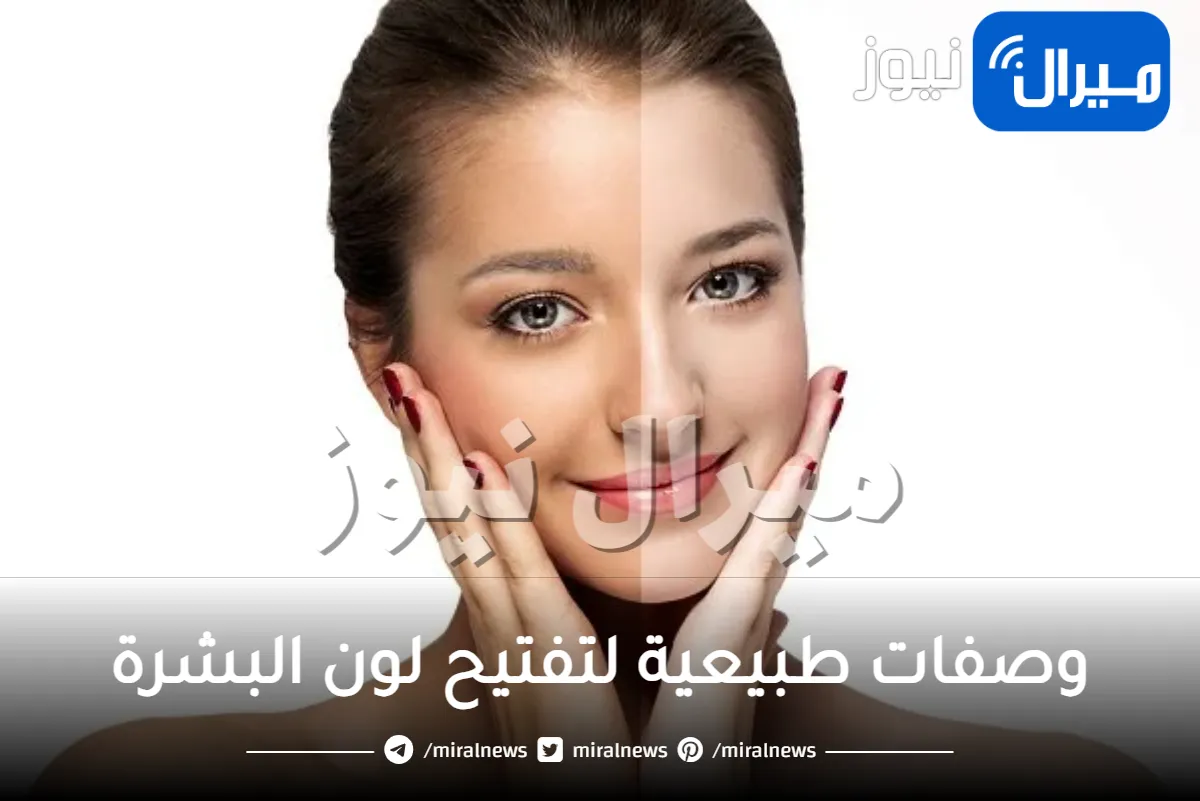 وصفات طبيعية لتفتيح لون البشرة