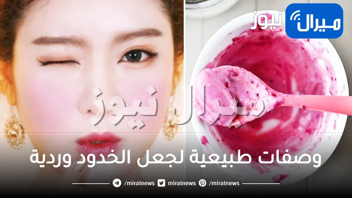 5 وصفات طبيعية لجعل الخدود وردية بدون مكياج