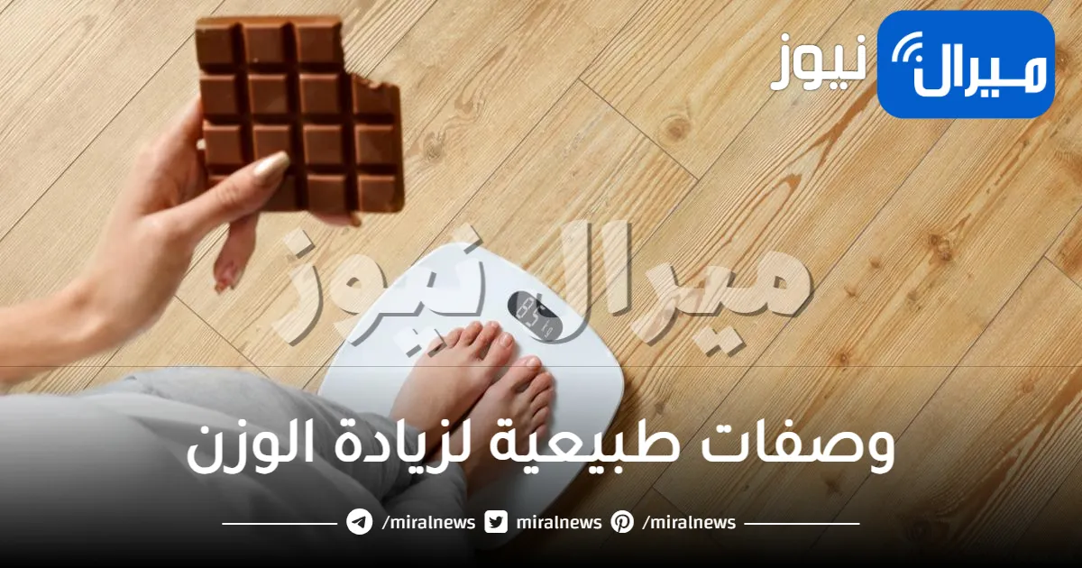 15 طعام لزيادة الوزن بسرعة