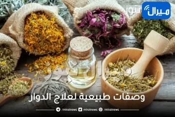 ماهي أفضل العلاجات المنزلية للدوخة والتعب؟