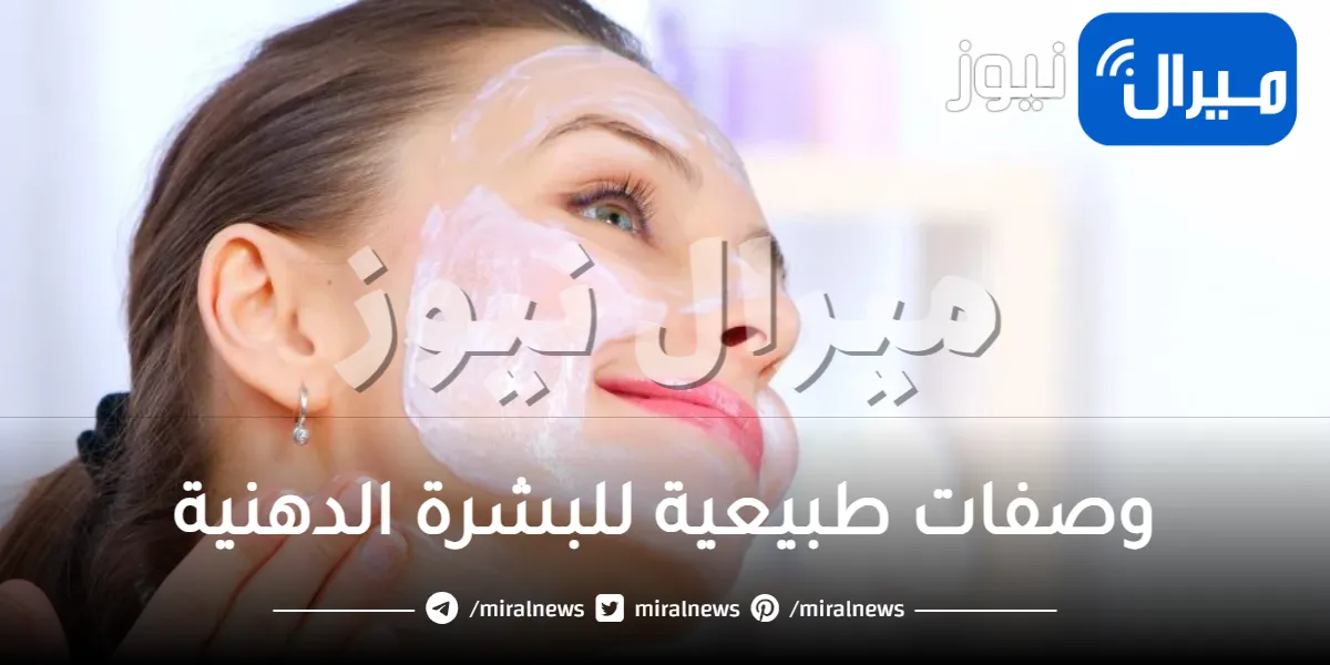 وصفات طبيعية للبشرة الدهنية