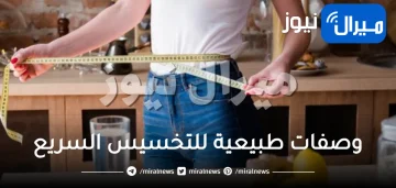 وصفات طبيعية للتخسيس السريع