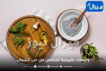 وصفات طبيعية للتخلص من حب الشباب