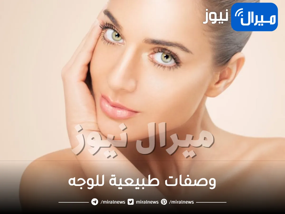 وصفات طبيعية للوجه ..سهلة ومضمونة